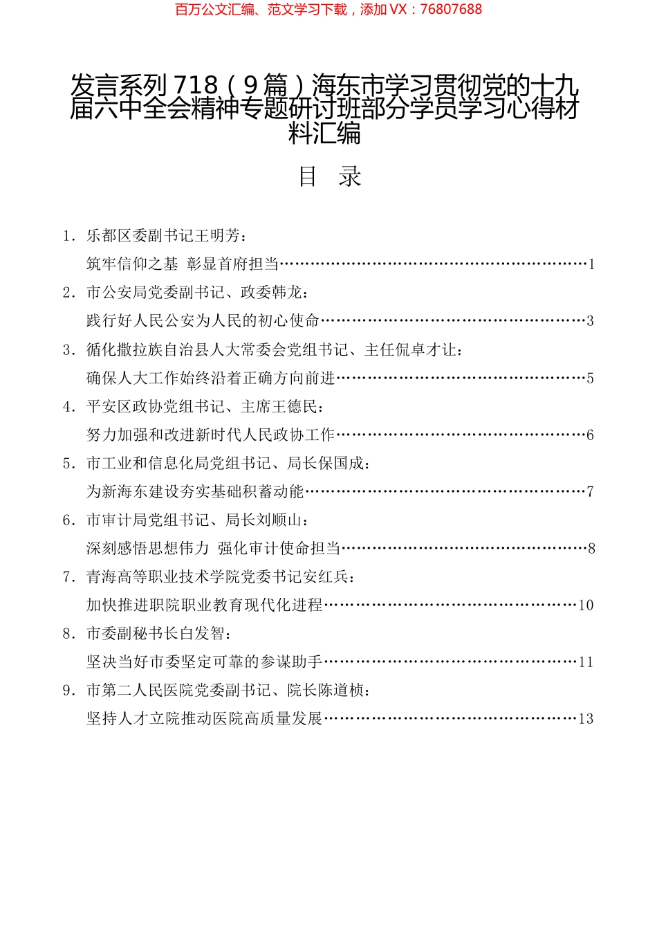 （9篇）海东市学习贯彻党的十九届六中全会精神专题研讨班部分学员学习心得材料汇编.docx_第1页