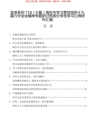 （9篇）海东市学习贯彻党的十九届六中全会精神专题研讨班部分学员学习心得材料汇编.docx