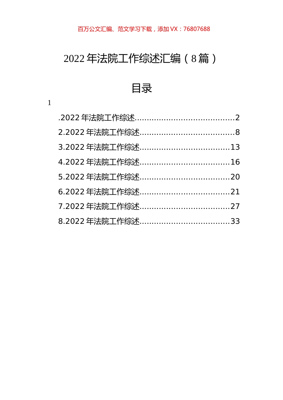 2022年法院工作综述汇编（8篇）.docx_第1页