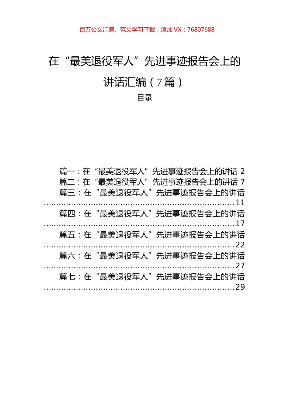 在“最美退役军人”先进事迹报告会上的讲话汇编（7篇）.docx_第1页