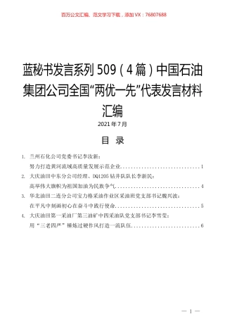（4篇）中国石油集团公司全国“两优一先”代表发言材料汇编.docx