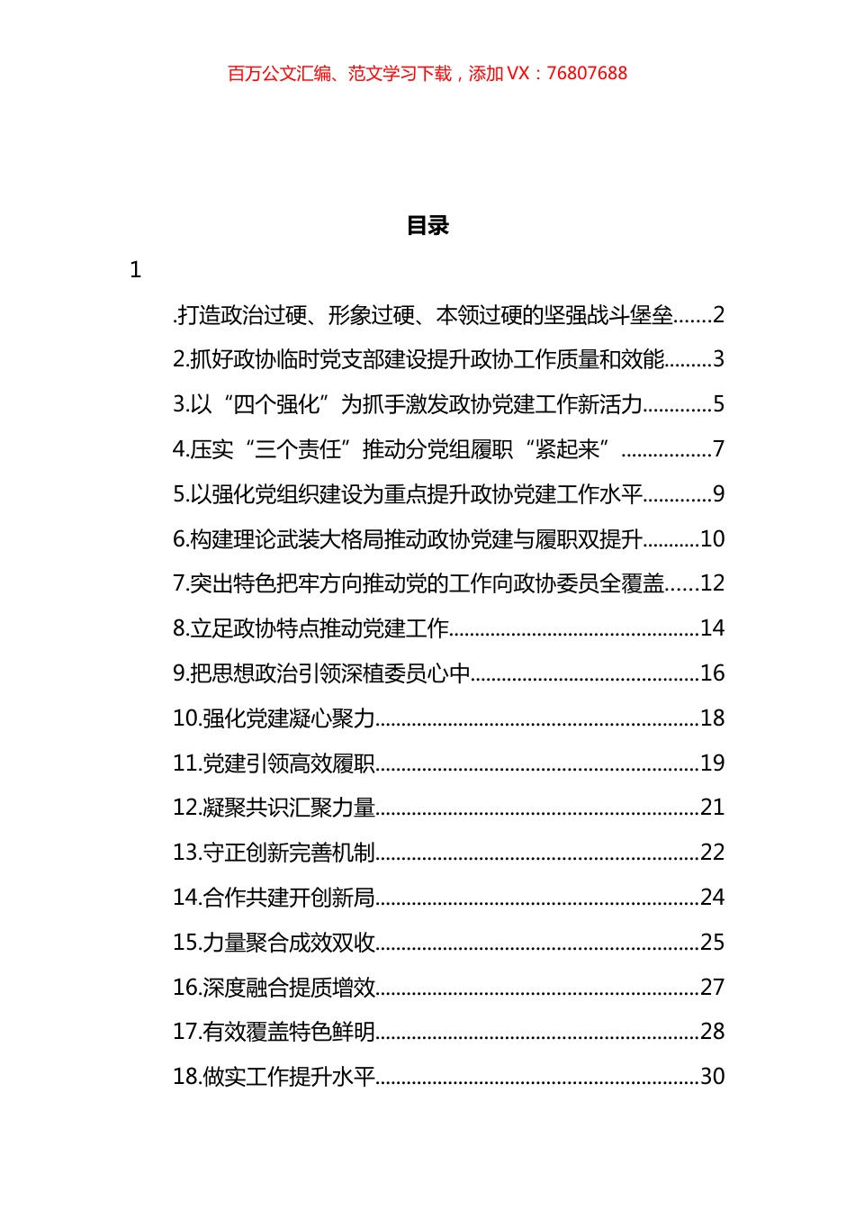 政协系统党的建设工作经验交流会发言汇编（22篇） (2).docx_第1页