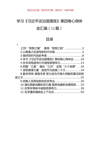 学习《XJP谈治国理政》第四卷心得体会汇编（12篇）.docx