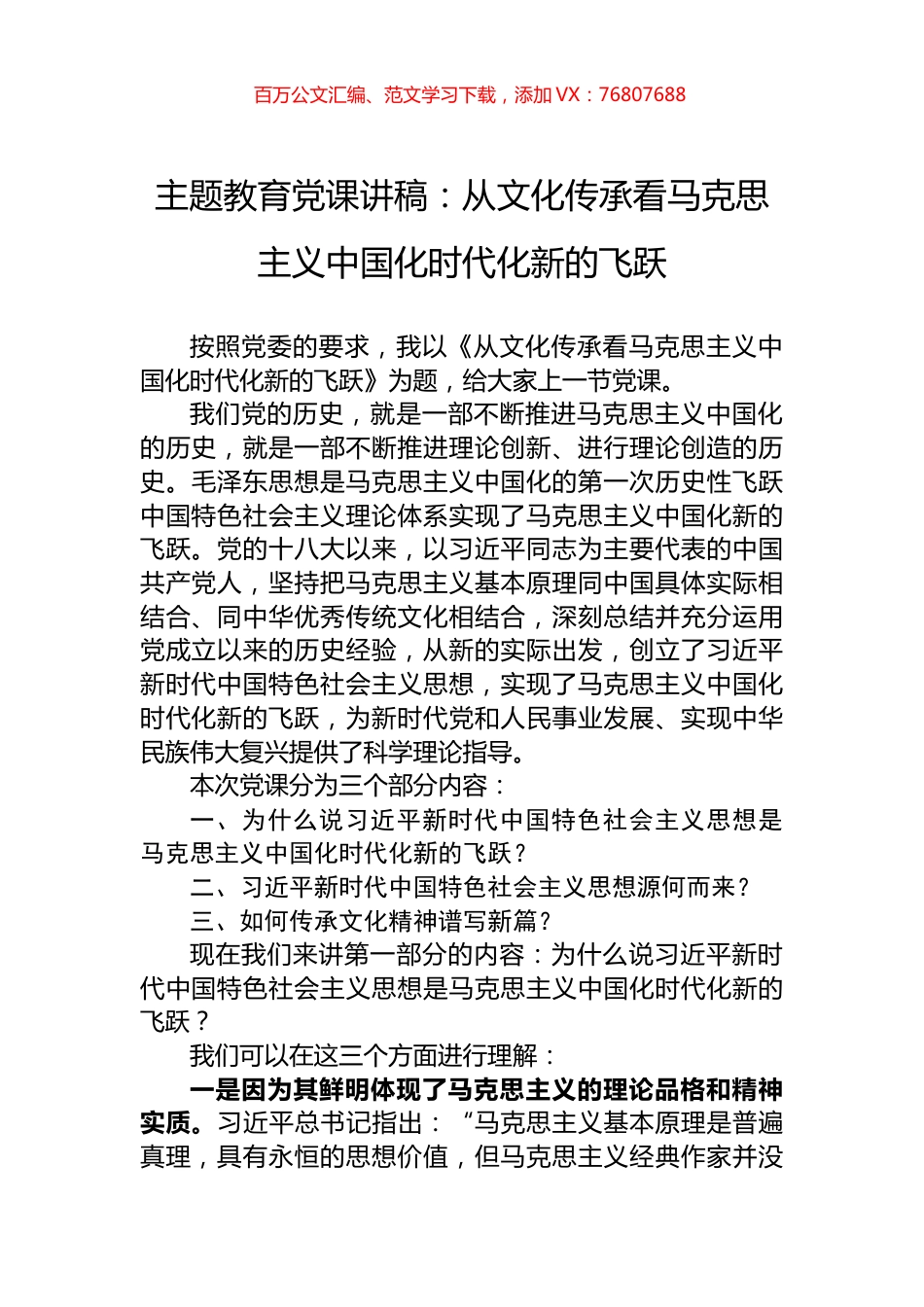 主题教育党课讲稿：从文化传承看马克思主义中国化时代化新的飞跃.docx_第1页