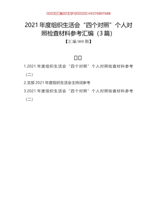 2021年度组织生活会“四个对照”个人对照检查材料参考汇编（3篇）.docx