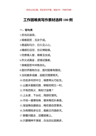 工作困难类写作素材选粹100例.docx