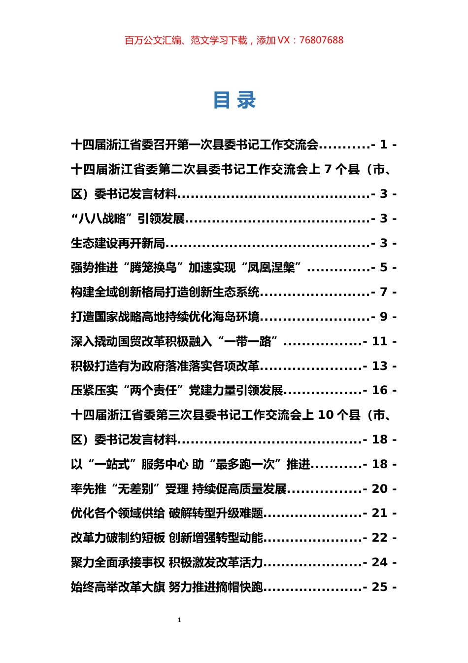 浙江省县委书记工作交流会发言专辑.docx_第1页