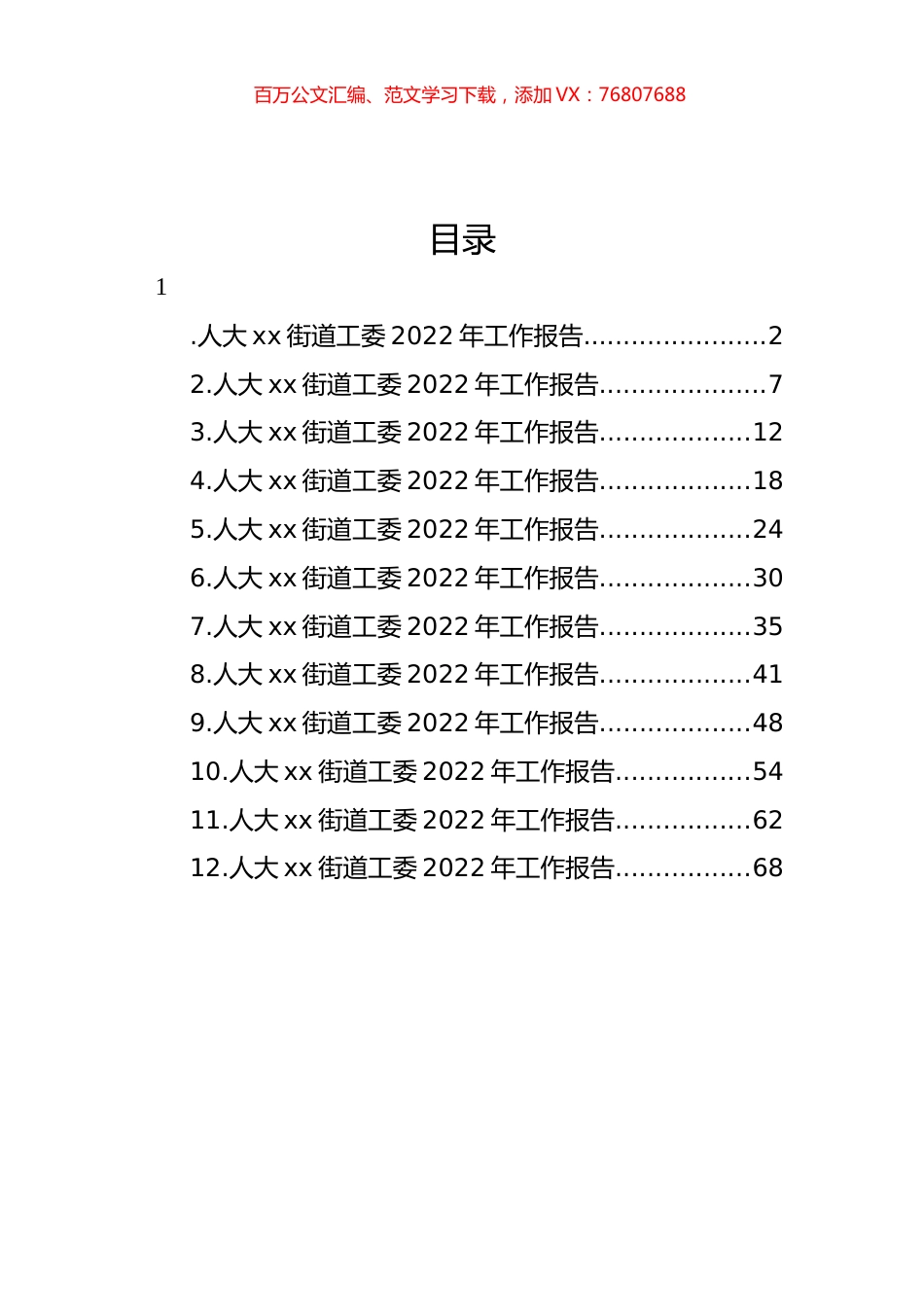 街道人大工委2022年工作报告汇编（12篇）.docx_第1页