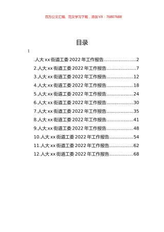 街道人大工委2022年工作报告汇编（12篇）.docx