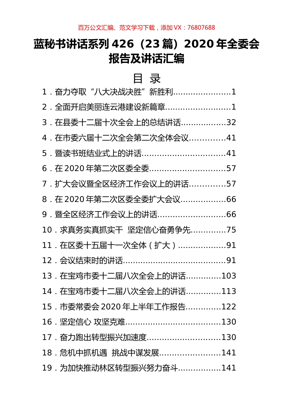 （23篇）2020年全委会报告及讲话汇编.docx_第1页