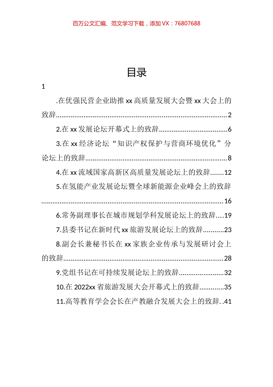 在各类活动上的致辞汇编（11篇） (2).docx_第1页