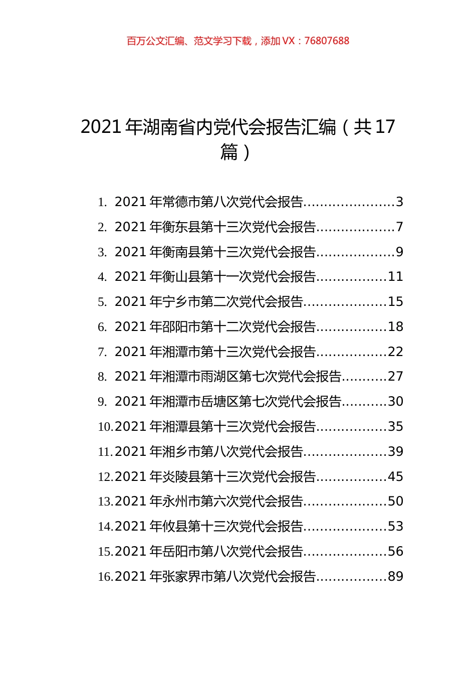 2021年湖南省内党代会报告汇编（共17篇） (1).docx_第1页