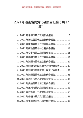 2021年湖南省内党代会报告汇编（共17篇） (1).docx