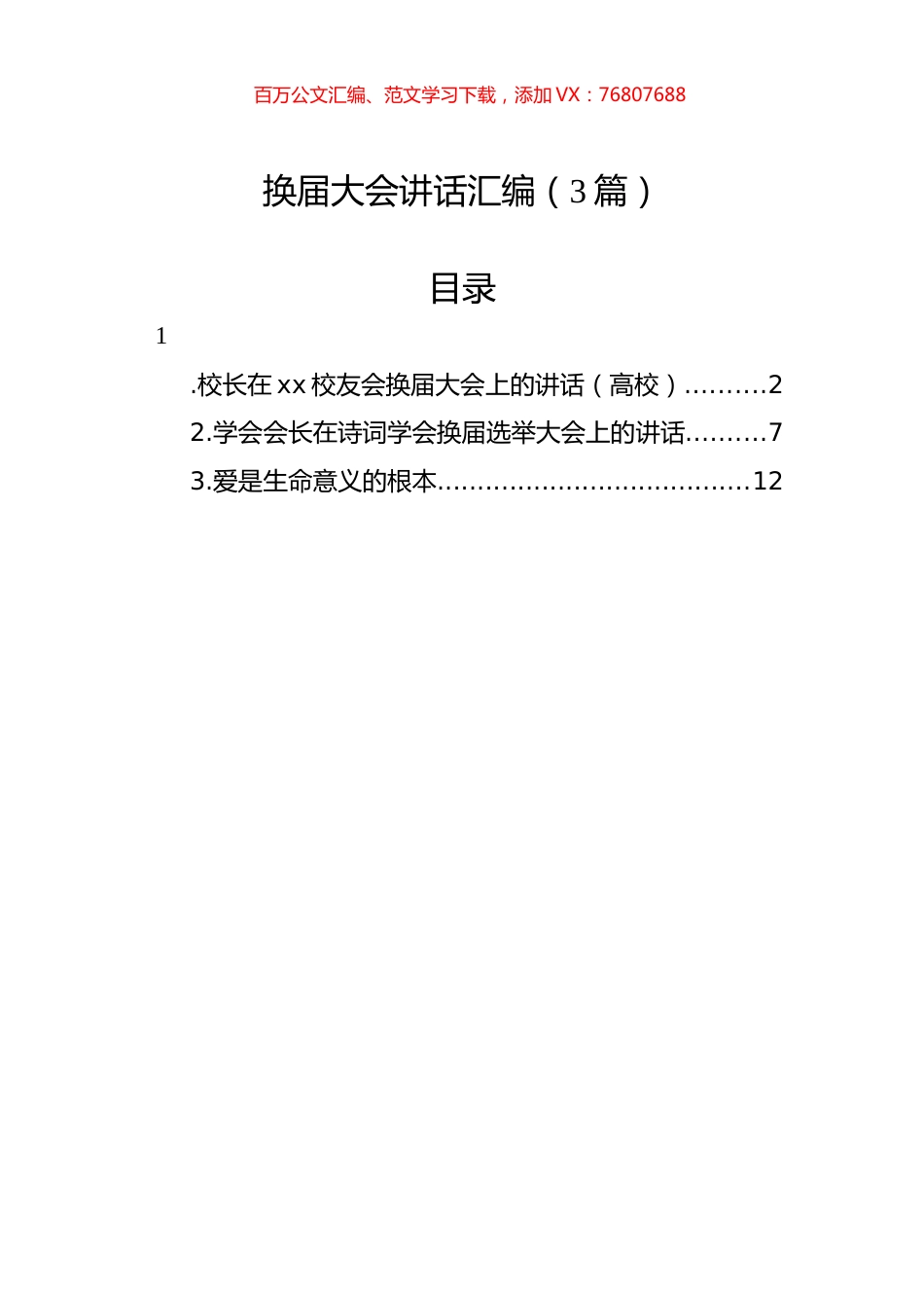 换届大会讲话汇编（3篇）.docx_第1页