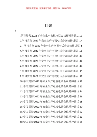 学习贯彻2022年安全生产电视电话会议精神讲话汇编（23篇）.docx
