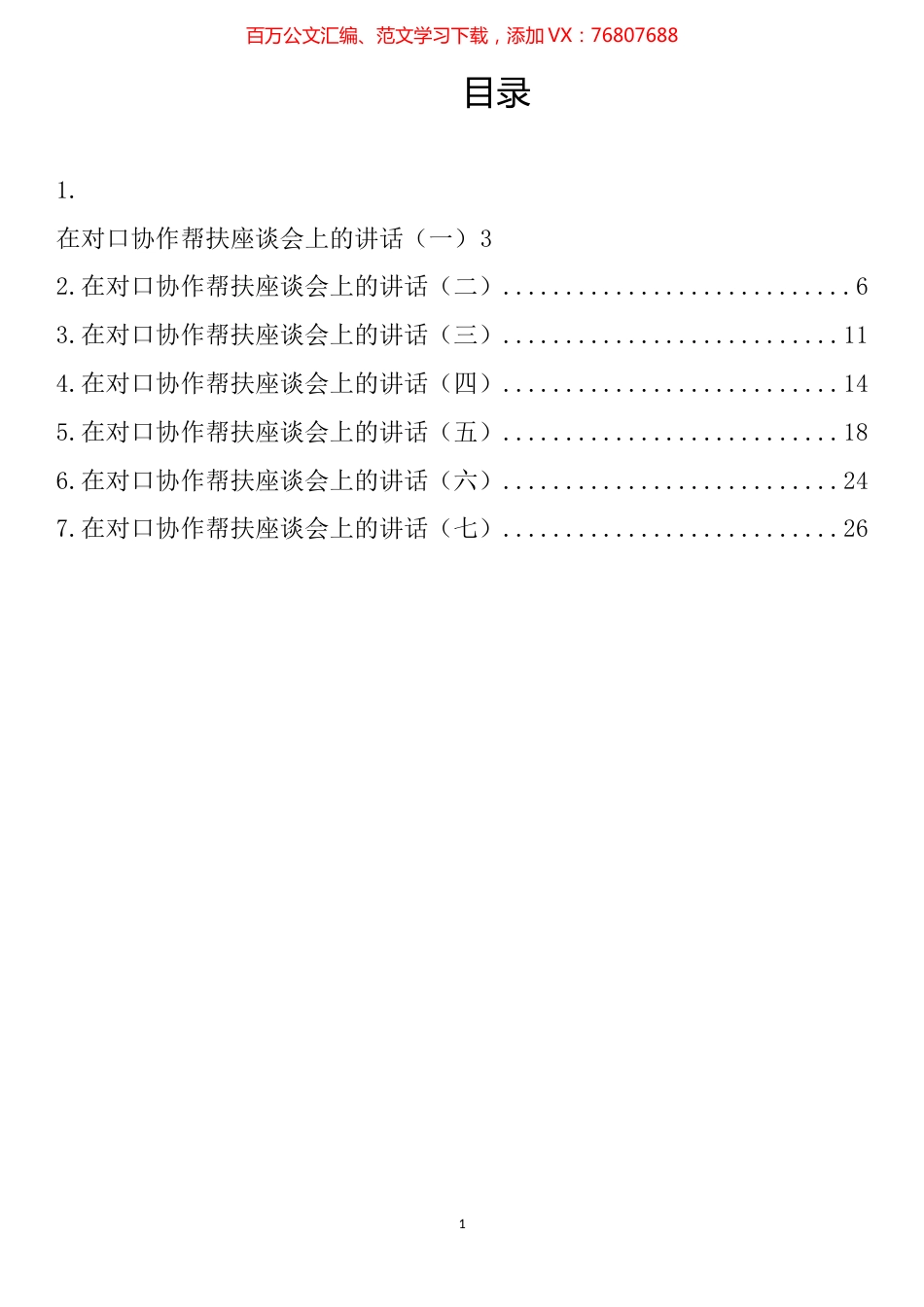 在对口协作帮扶座谈会上的讲话汇编.docx_第1页