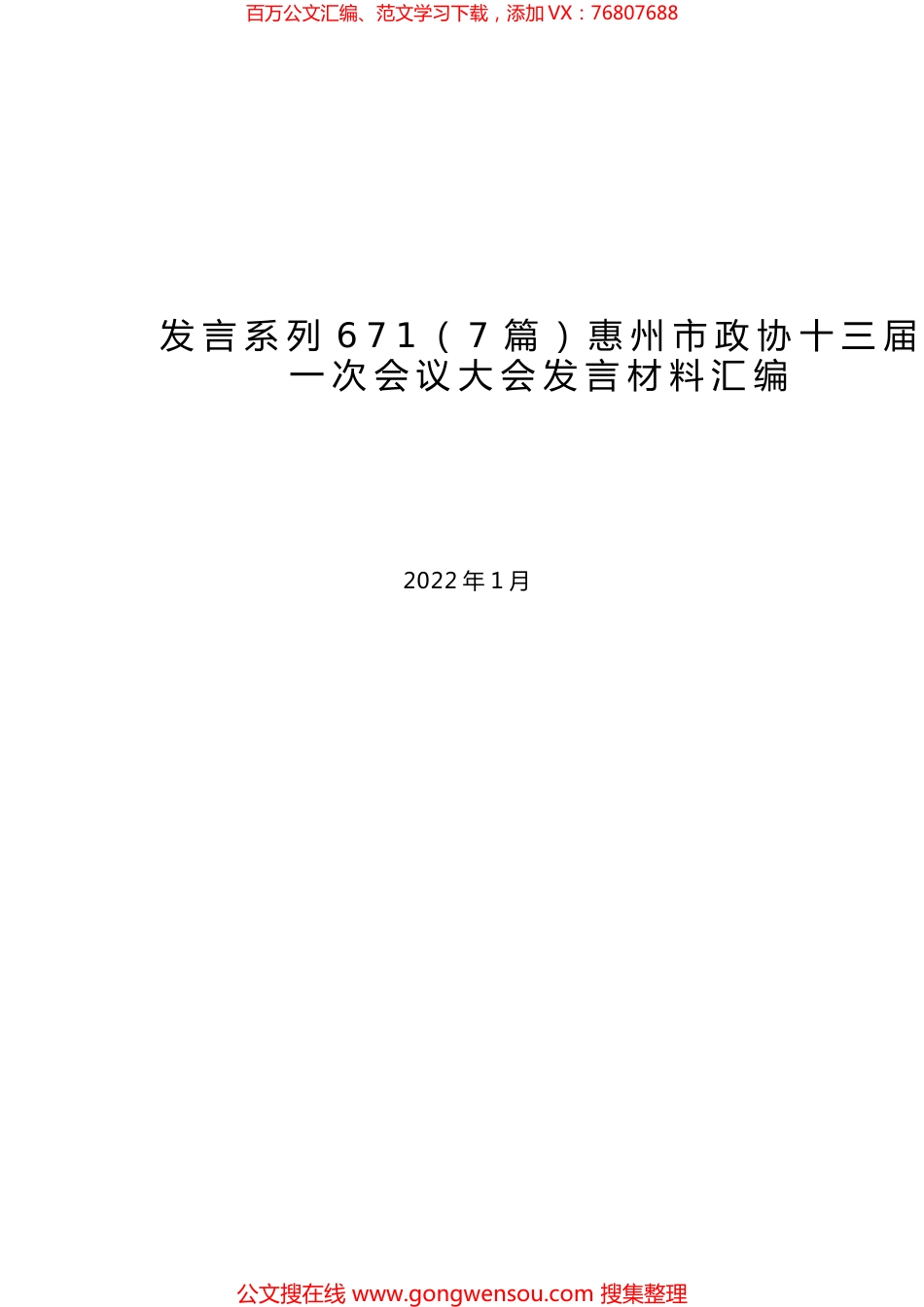（7篇）惠州市政协十三届一次会议大会发言材料汇编.docx_第1页