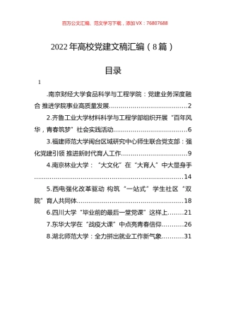 2022年高校党建文稿汇编（8篇）.docx