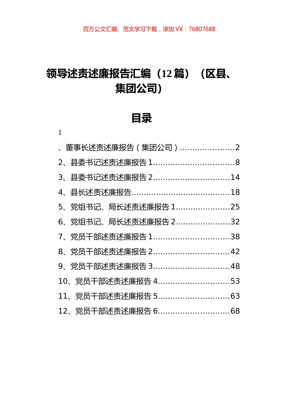 领导述责述廉报告汇编（12篇）（区县、集团公司）.docx_第1页