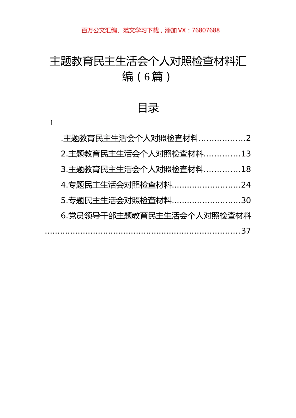 主题教育民主生活会个人对照检查材料汇编（6篇）.docx_第1页