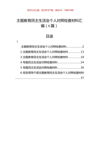 主题教育民主生活会个人对照检查材料汇编（6篇）.docx