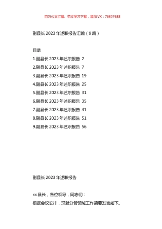 副县长2023年述职报告汇编（10篇）.docx