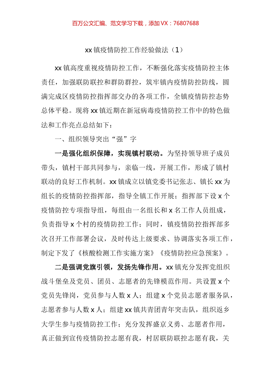 疫情防控工作经验做法汇编.docx_第1页