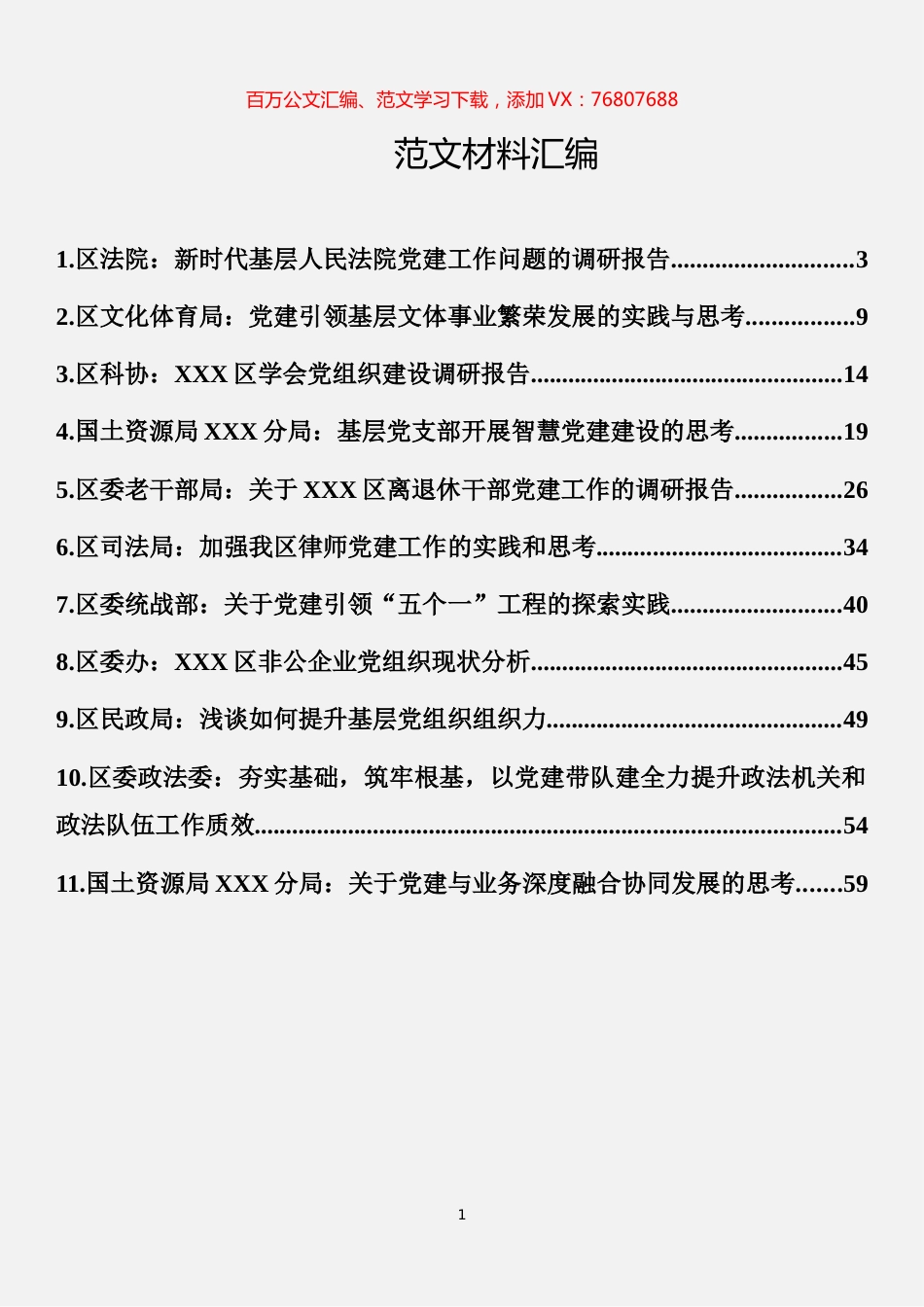 党建调研报告材料汇编（11篇.docx_第1页