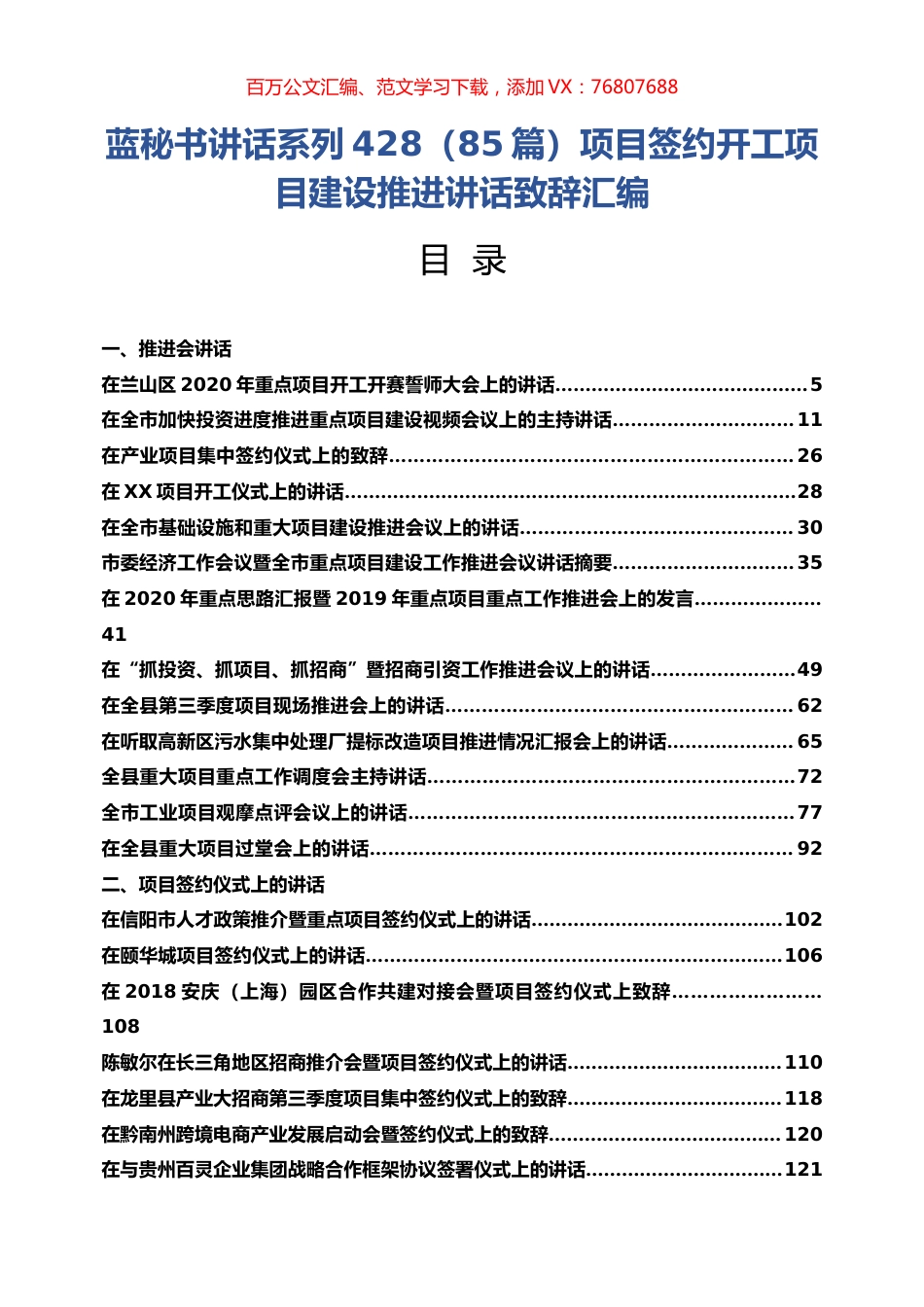 （85篇）项目签约开工项目建设推进讲话致辞汇编.docx_第1页