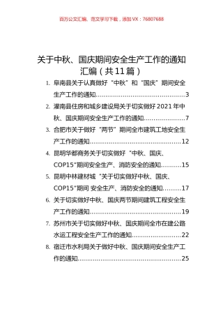 2021年关于中秋、国庆期间安全生产工作的通知汇编（11篇）.docx