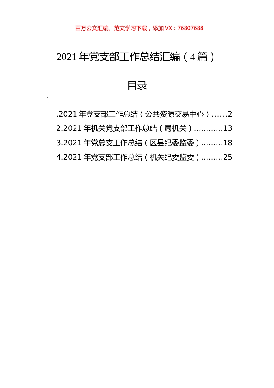 2021年党支部工作总结汇编（4篇）.docx_第1页