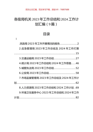 各级局机关2023年工作总结和2024工作计划汇编（10篇）.docx