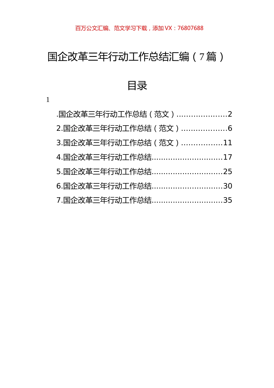 国企改革三年行动工作总结汇编（7篇） (2).docx_第1页