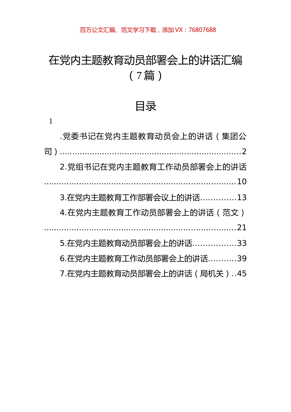 在党内主题教育动员部署会上的讲话汇编（7篇）.docx_第1页