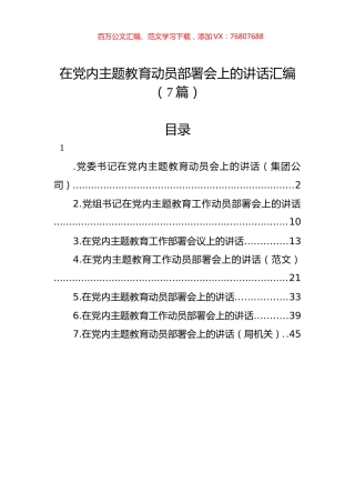 在党内主题教育动员部署会上的讲话汇编（7篇）.docx