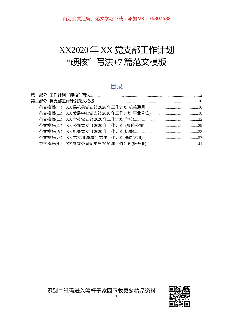 2020年党支部工作计划7篇.docx_第1页