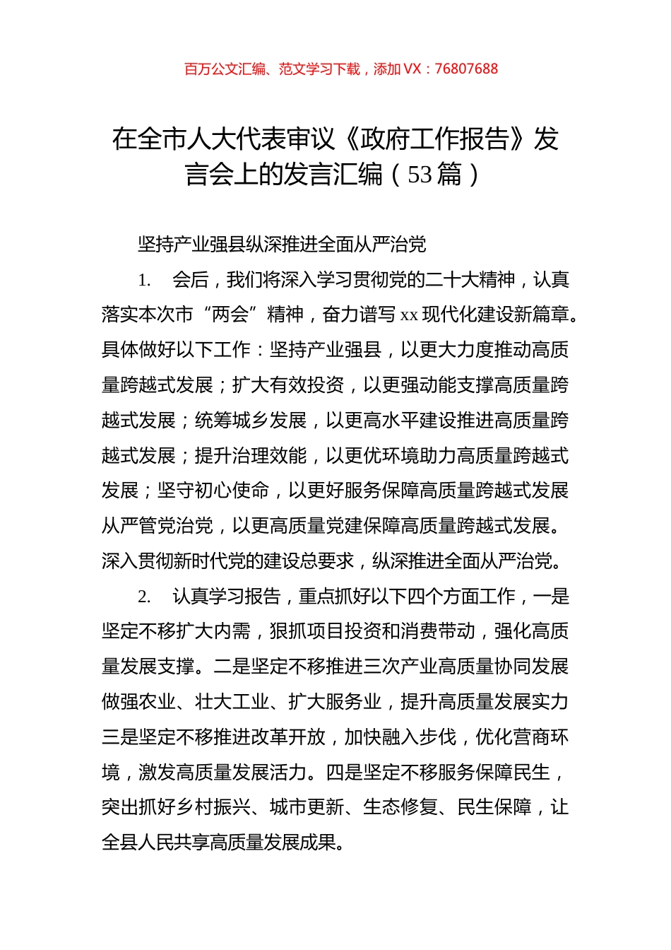 在全市人大代表审议《政府工作报告》发言会上的发言汇编（53条）.docx_第1页