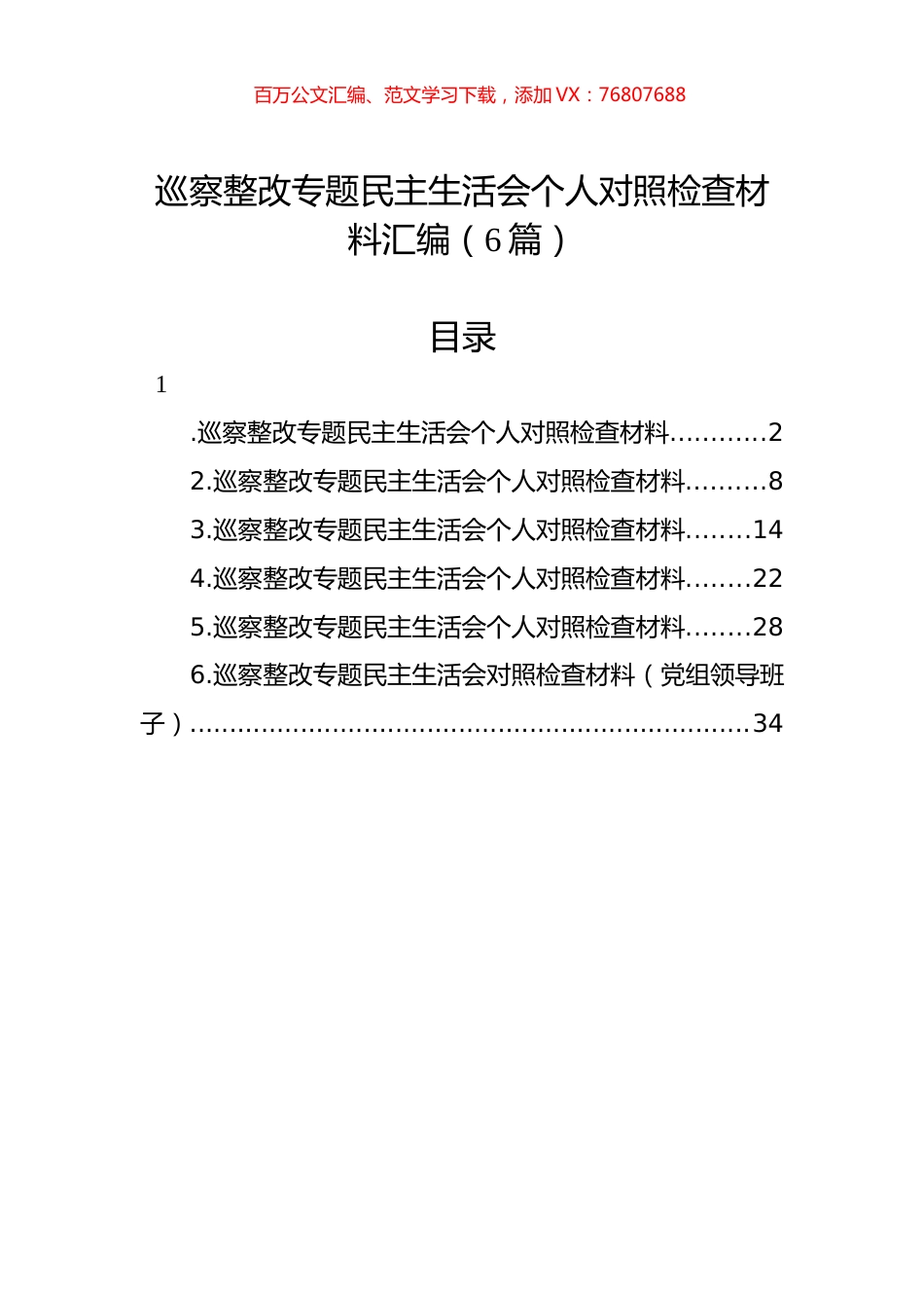 巡察整改专题民主生活会个人对照检查材料汇编（6篇）.docx_第1页