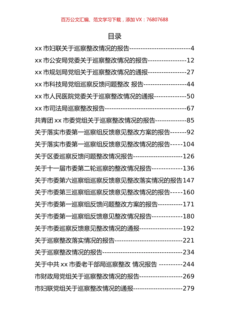 巡视巡察整改情况报告汇编（50篇）.docx_第1页