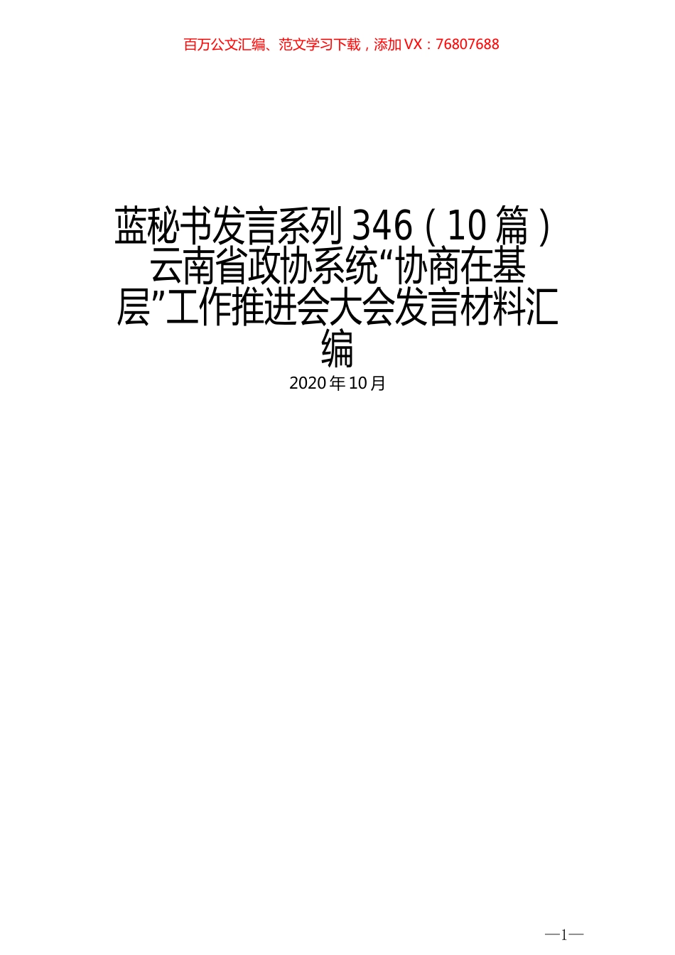 （10篇）云南省政协系统“协商在基层”工作推进会大会发言材料汇编.docx_第1页