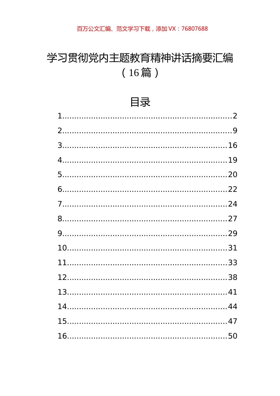学习贯彻党内主题教育精神讲话摘要汇编（16篇）.docx_第1页