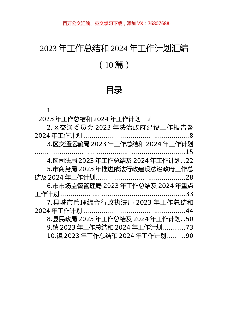 2023年工作总结和2024年工作计划汇编（10篇）.docx_第1页