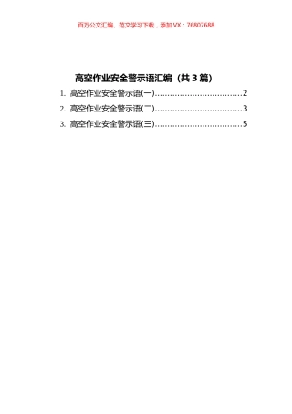 高空作业安全警示语汇编（共3篇）.docx