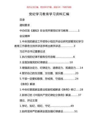 党纪学习教育学习资料汇编.docx