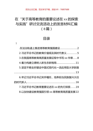 在“关于高等教育的重要论述在xx的探索与实践”研讨交流活动上的发言材料汇编（8篇）.docx