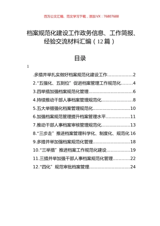 档案规范化建设工作政务信息、工作简报、经验交流材料汇编（12篇）.docx