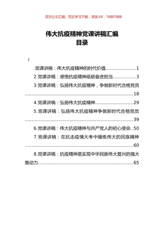 （8篇） 伟大抗疫精神党课讲稿汇编.docx