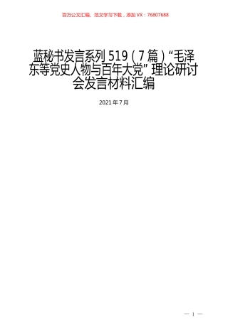 （7篇）“毛泽东等党史人物与百年大党” 理论研讨会发言材料汇编.docx