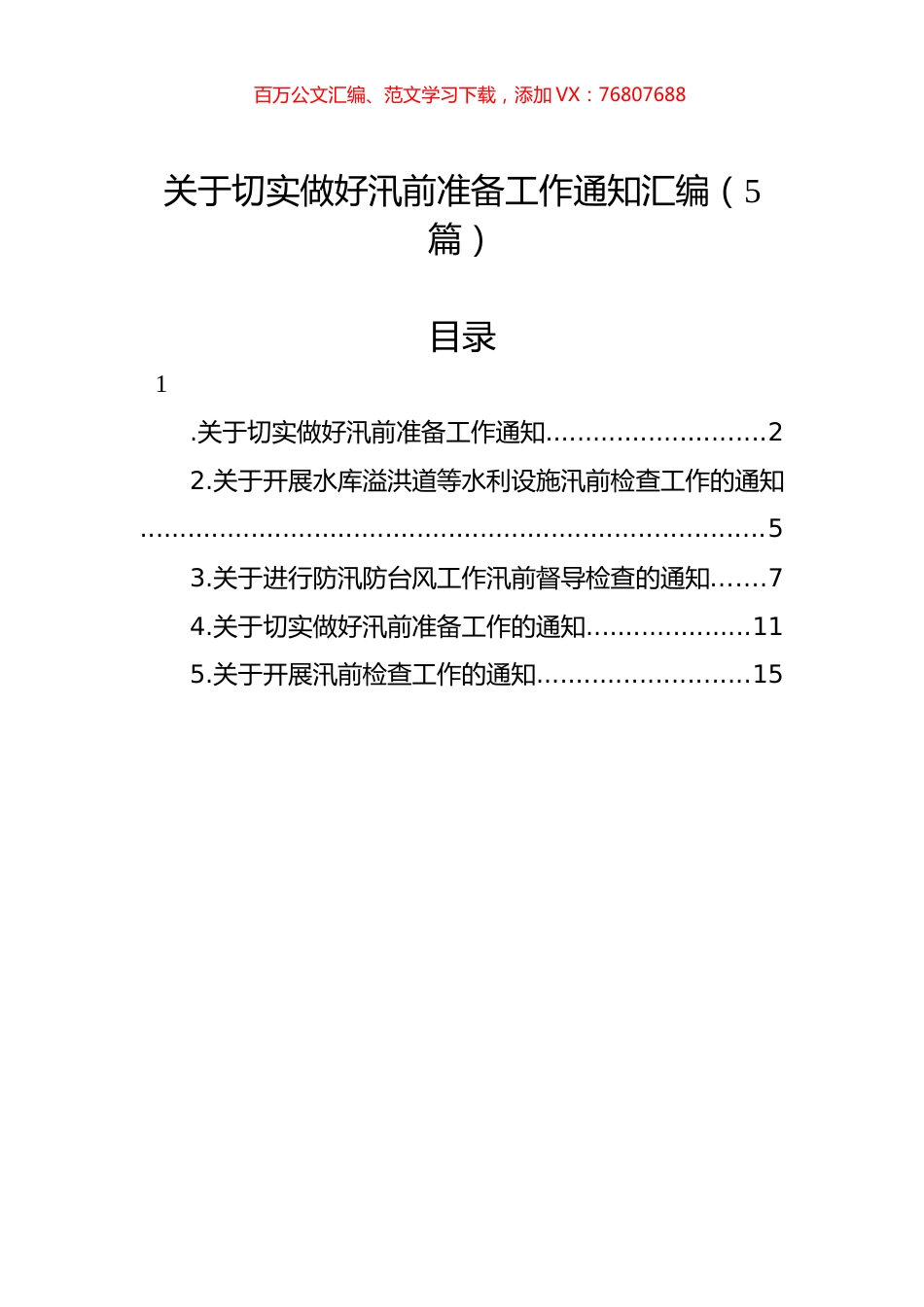 关于切实做好汛前准备工作通知汇编（5篇）.docx_第1页