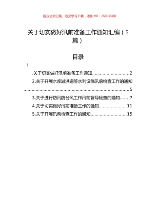 关于切实做好汛前准备工作通知汇编（5篇）.docx
